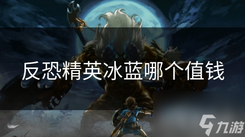 反恐精英冰蓝哪个值钱