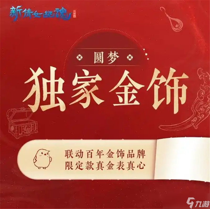 新倩女幽魂十四周年庆活动内容