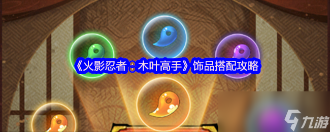《火影忍者：木叶高手》饰品搭配攻略