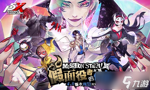 假面役者的忧郁《女神异闻录 夜幕魅影》一周年庆版本今日上线