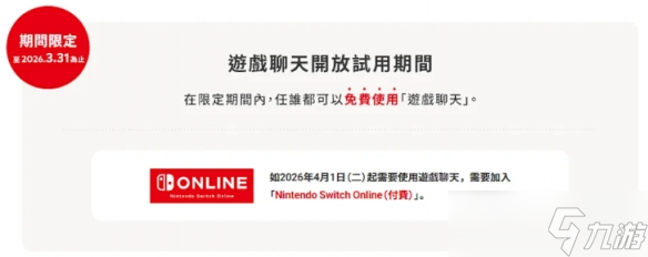 Switch2游戏聊天试用10个月?部分地区2026年4月前免费