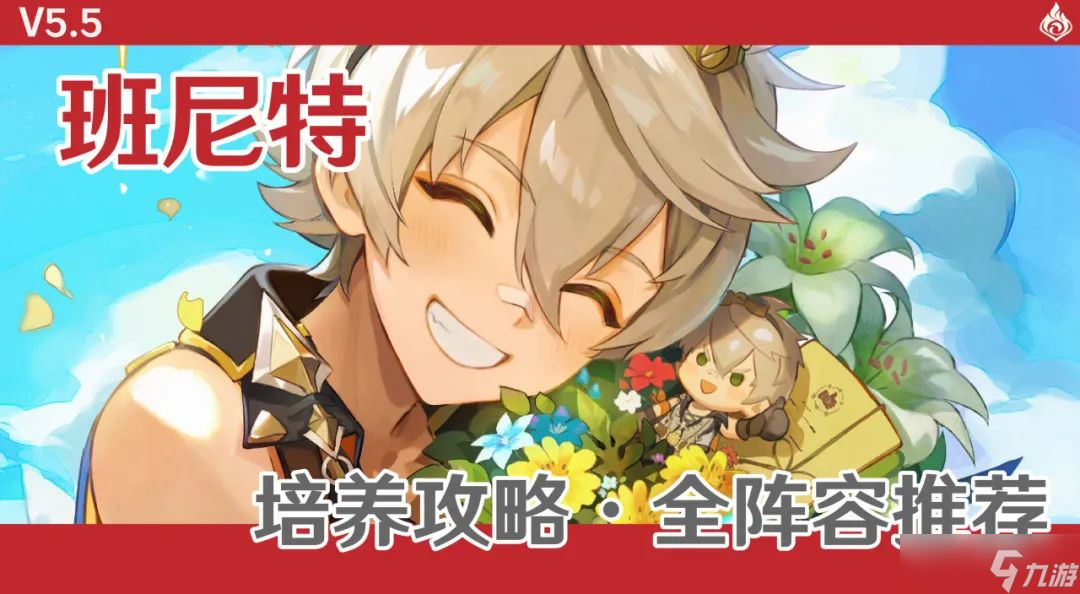 《原神》【角色攻略】依然是六星火神班尼特配装配队解析