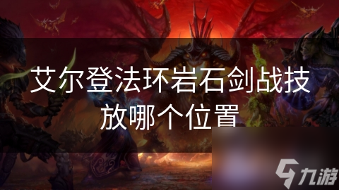 艾尔登法环岩石剑战技放哪个位置