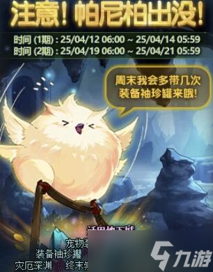 《DNF》注意帕尼柏出没活动介绍