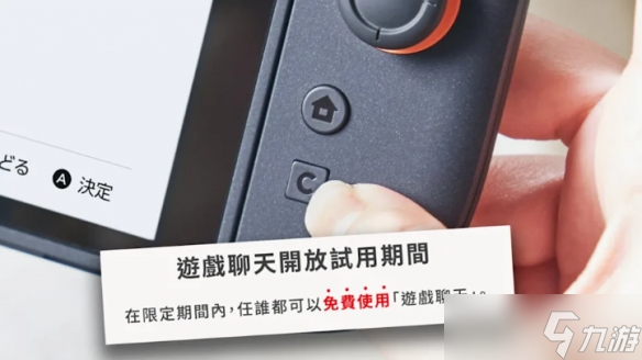 Switch2游戏聊天试用10个月?部分地区2026年4月前免费