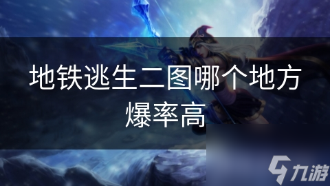 地铁逃生二图哪个地方爆率高