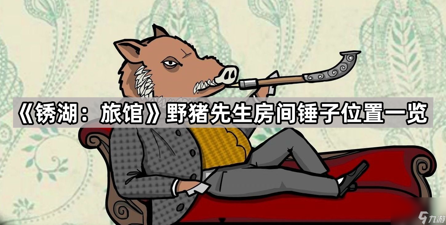 《锈湖：旅馆》野猪先生房间锤子位置一览