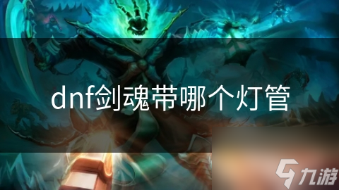 dnf剑魂带哪个灯管