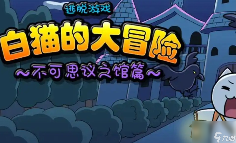白猫大冒险2攻略