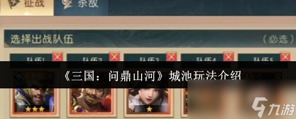 《三国：问鼎山河》城池玩法介绍