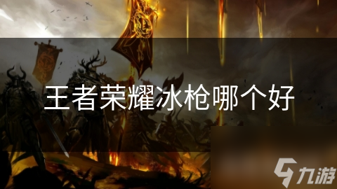 王者荣耀冰枪哪个好