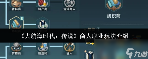 《大航海时代：传说》商人职业玩法介绍