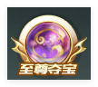 《QQ飞车》【至尊夺宝】玩法详情介绍！