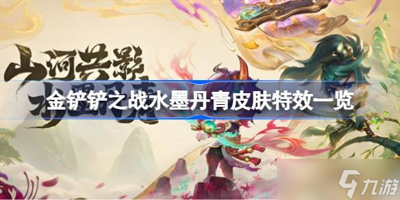 金铲铲之战水墨丹青皮肤特效怎么样 金铲铲之战水墨丹青皮肤特效一览