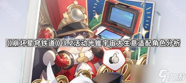 《崩坏星穹铁道》3.2版本活动光锥宇宙大生意适配角色分析