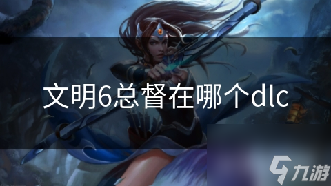 文明6总督在哪个dlc