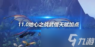 魔兽世界11.1酒仙武僧大米天赋如何加点