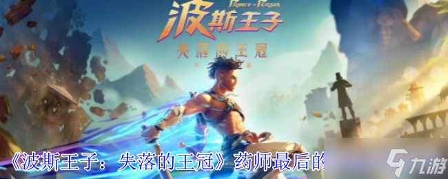 波斯王子失落的王冠药师最后的营地在哪里-药师最后的营地位置介绍