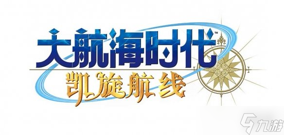 《大航海时代 Online》国服，凯旋归来！