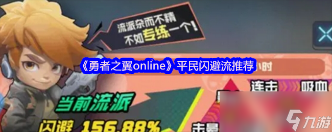 《勇者之翼online》平民闪避流推荐