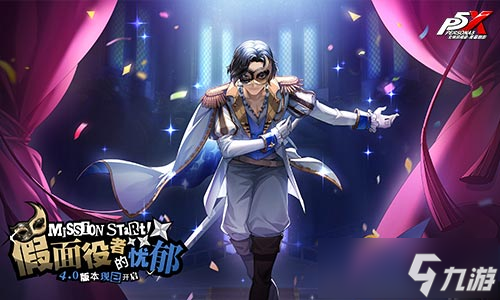 假面役者的忧郁《女神异闻录：夜幕魅影》一周年庆版本今日上线