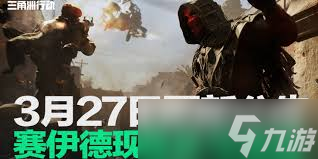 三角洲行动3月27日更新了哪些内容