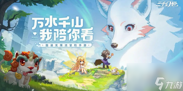 三千幻世新手攻略