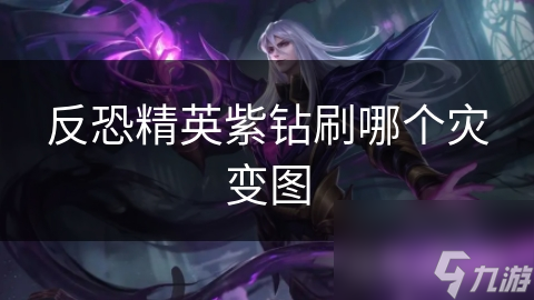 反恐精英紫钻刷哪个灾变图