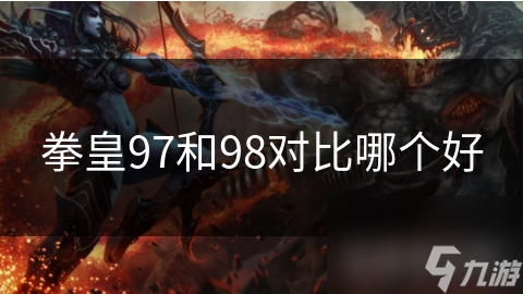 拳皇97和98对比哪个好