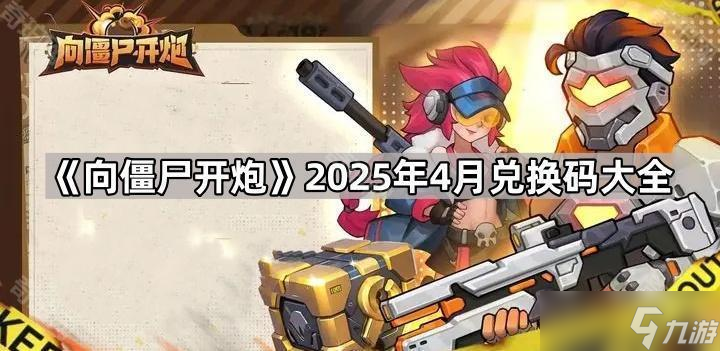 《向僵尸开炮》2025年4月兑换码大全