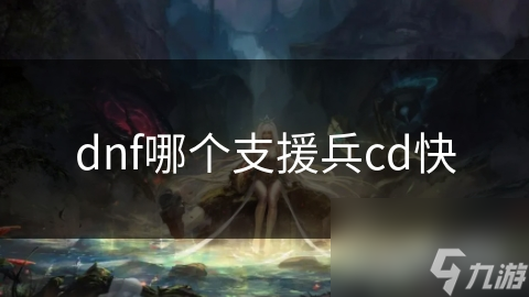 dnf哪个支援兵cd快