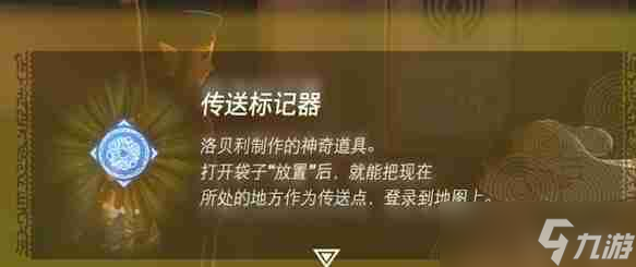 塞尔达传说王国之泪传送标记器怎么用-塞尔达传说王国之泪传送标记器怎么修复不了攻略