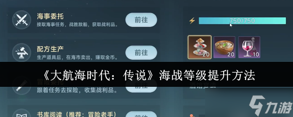 大航海时代传说海战等级怎么提升-海战等级提升方法
