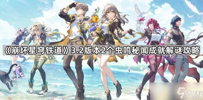 《崩坏星穹铁道》3.2版本2个虫鸣秘闻成就解谜攻略