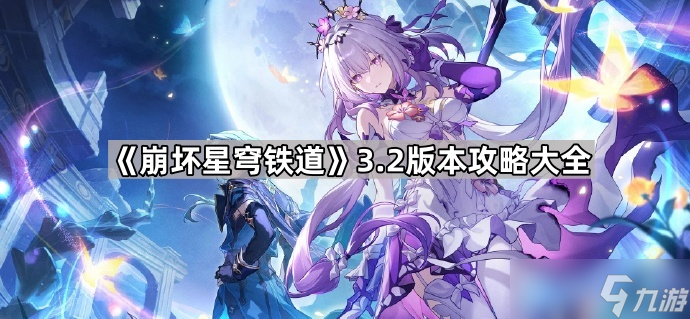 《崩坏星穹铁道》3.2版本攻略大全