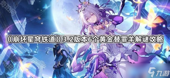 《崩坏星穹铁道》3.2版本6个黄金替罪羊解谜攻略