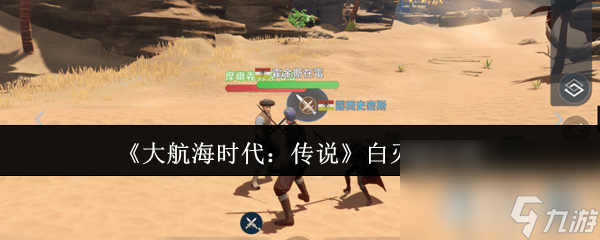 大航海时代：传说烹饪咋样 白刃战介绍