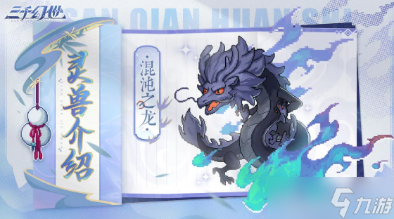 三千幻世灵兽哪个好 灵兽强度排行分享