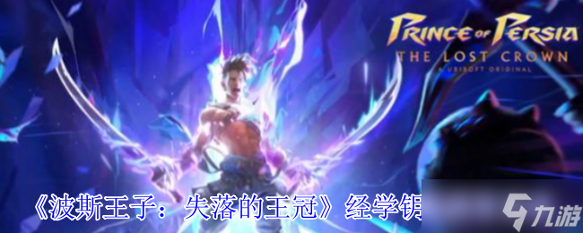 波斯王子失落的王冠经学钥匙怎么获得-经学钥匙获取攻略