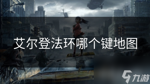 艾尔登法环哪个键地图