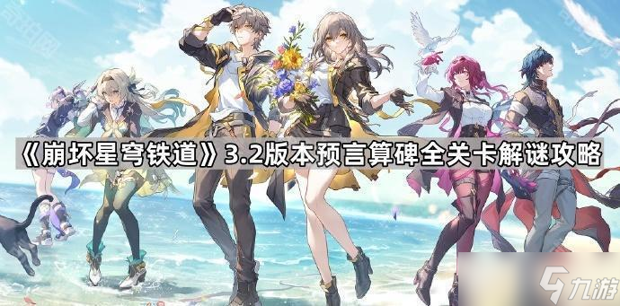 《崩坏星穹铁道》3.2版本预言算碑全关卡解谜攻略