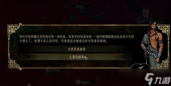 《苏丹的游戏》夏玛没入队解决办法