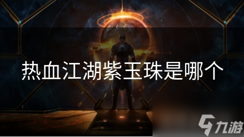 热血江湖紫玉珠是哪个