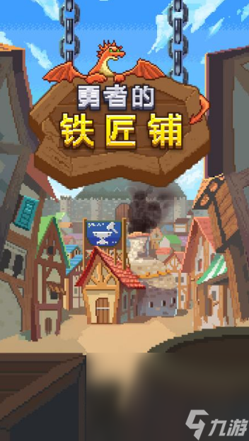 有个游戏是铁匠打造武器游戏分享2025 趣味的铁匠模拟手机游戏大盘点截图