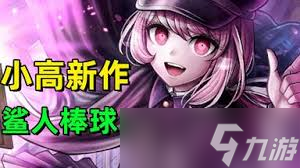 战极死游第一章鲨鱼怎么打