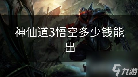 神仙道3悟空多少钱能出