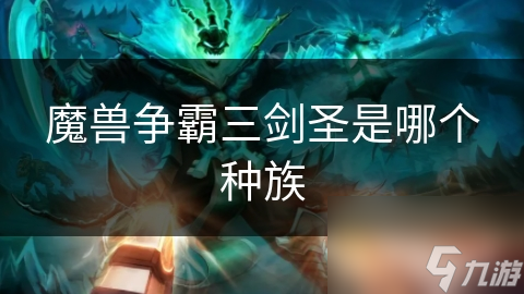 魔兽争霸三剑圣是哪个种族