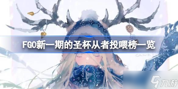 FGO新一期的圣杯从者投喂榜一览 FGO新一期的圣杯从者投喂怎么选择