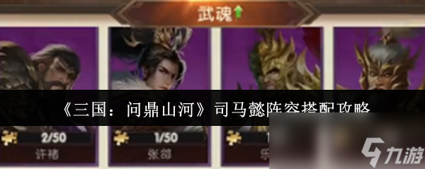 《三国：问鼎山河》司马懿阵容搭配攻略