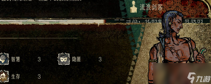 《苏丹的游戏》流浪剑客作用介绍